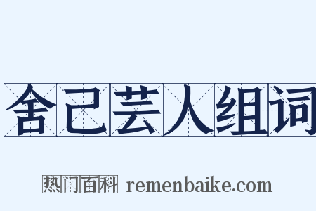 舍己芸人组词是什么意思的图片